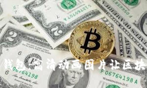 探索加密钱包：高清动画图片让区块链更生动