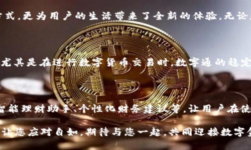 baozhong数字通：颠覆传统的数字钱包APP，轻松管理您的财务/baozhong

数字钱包, 移动支付, 个人财务管理, 数字货币/guanjianci

引言：走进数字钱包的新时代

随着科技的快速发展，传统的支付方式正在悄然改变，数字钱包的兴起为我们的生活带来了极大的便利。数字通数字钱包APP正是在这一趋势中应运而生，凭借其独特的创新设计，成为了众多用户不可或缺的财务管理工具。

什么是数字通数字钱包APP？

数字通数字钱包APP是一款集成了多种功能的移动支付工具，它不仅可以用于日常消费，还支持个人财务管理、数字货币交易等多项服务。有别于传统的支付方式，数字通采用先进的加密技术，保障用户的资金安全，让每一笔交易都能放心。

场景应用：生活中的全能助手

想象一下，早晨起床后，您可以通过数字通快速查看昨日的消费记录，分清哪些是必要的开支，哪些是可以削减的额外消费。这种实时的财务监控功能，有助于用户养成良好的消费习惯。无论是在超市购物、网购，还是外出就餐，数字通都可以无缝对接各种支付场景。

独特卖点：创新功能一应俱全

数字通数字钱包APP的最大特点在于其多样化的功能。例如，用户可以实现便捷的余额管理，实时查看账户动态，让个人财务状况尽收眼底。此外，数字通支持多种支付方式，包括二维码支付、NFC支付等，方便您随时随地进行消费。

数字货币支持：引领未来的支付趋势

在数字货币风靡的今天，数字通数字钱包APP顺应潮流，支持多种数字货币的存储及交易功能。用户不仅可以在交易所进行数字货币买卖，还可以将数字货币进行转账，方便快捷。这一创新使得数字通成为追求前沿科技用户的理想选择。

安全保障：您财产的守护者

安全问题一直是用户使用数字钱包时最大的顾虑之一。数字通的设计团队在安全方面下了苦功，采用业内领先的加密技术，确保用户的每一笔交易都安全无忧。用户的个人信息也会得到严格保护，避免泄露。同时，数字通配备了双重身份验证功能，提升账户安全系数。

用户体验：简约而不简单

数字通数字钱包APP的界面设计简约而富有现代感，使用者可以轻松上手。从首页的功能菜单到每一个支付步骤，都经过精心设计，力求为用户提供流畅的操作体验。通过对用户反馈的持续改进，数字通将用户的需求放在首位，从而不断产品，提升服务。

理财功能：聪明的财务管理之道

除了基本的支付和消费功能，数字通还提供了理财工具，帮助用户进行预算管理和财务规划。用户可以设定每月的消费预算，并实时监控支出与预算的对比，培养更加理性的消费习惯。

社交功能：分享与互动的乐趣

数字通还提供了一些社交功能，让用户可以与朋友分享消费记录，推荐好的商家和产品。这种互动体验不仅提升了用户的使用乐趣，也让财务管理变得更加生动有趣。

如何下载和注册数字通APP

若您想体验数字通数字钱包APP的独特之处，首先需要下载该应用。无论您是Android用户还是iOS用户，只需在应用商店内搜索“数字通”，下载并安装即可。安装完成后，您需要使用手机号进行注册，通过验证后便可开始使用。

结语：开启数字财务新篇章

数字通数字钱包APP通过创新的理念和专业的功能设计，迅速在市场上占据了一席之地。它不仅改变了传统的支付方式，更为用户的生活带来了全新的体验。无论是支付、管理还是投资，数字通都将陪伴您一起，开启数字财务的新篇章。

用户反馈：真实的使用体验

在用户反馈中，我们看到许多用户对数字通表示赞赏。许多人提到便捷的使用体验和良好的安全性让他们感到安心。尤其是在进行数字货币交易时，数字通的稳定性和流畅的操作体验给用户带来了极大的满足感。

展望未来：不断进化的数字钱包

随着用户需求的不断变化，数字通数字钱包APP也在不断进化。未来, 我们将会看到更多创新功能的加入，比如人工智能理财助手、个性化财务建议等，让用户在使用过程中获得更多价值。数字通将不遗余力地致力于提升用户的财务管理体验，成为每一位消费者的首选数字钱包。

选择数字通数字钱包APP，开启您的智能财务之旅！无论是生活中的小额支付，还是投资理财的长远规划，数字通都能让您应对自如。期待与您一起，共同迎接数字金融时代的到来！