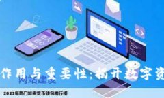 区块链钱包的作用与重要性：揭开数字