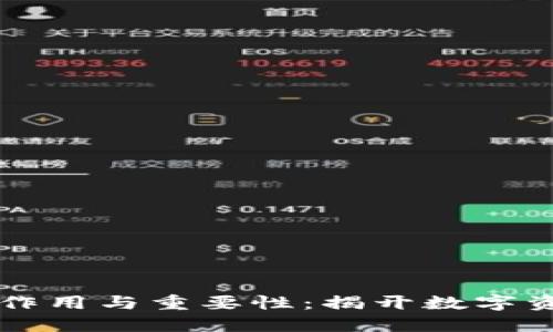 区块链钱包的作用与重要性：揭开数字资产管理的秘密