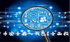 如何将数字货币安全存入钱包？全面指
