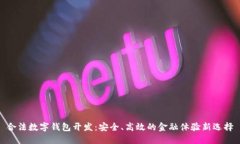 合法数字钱包开发：安全、高效的金融