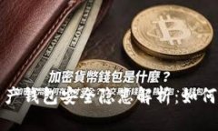 区块链数字资产钱包安全隐患解析：如