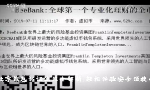 美国苹果数字钱包认证流程全解析：轻松体验安全便捷的支付方式