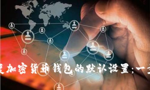 如何恢复加密货币钱包的默认设置：一步步指导