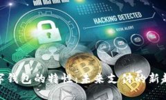 数字钱包的特性：未来支付的新趋势