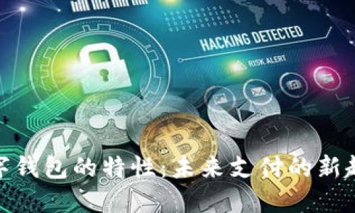 数字钱包的特性：未来支付的新趋势