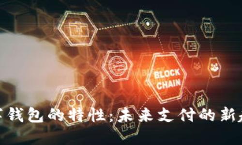 数字钱包的特性：未来支付的新趋势