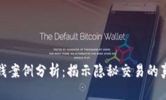 数字钱包的洗钱案例分析：揭示隐秘交