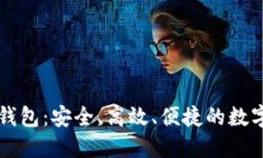 探索CP区块链钱包：安全、高效、便捷