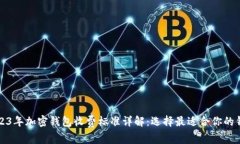 2023年加密钱包收费标准详解：选择最