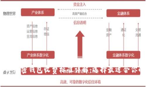 2023年加密钱包收费标准详解：选择最适合你的钱包