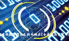 如何查询数字钱包支持的地区？全面指
