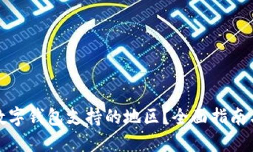 如何查询数字钱包支持的地区？全面指南与实用技巧