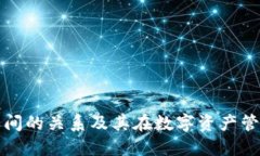 区块链钱包之间的关系及其在数字资产