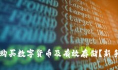 如何安全购买数字货币及有效存储？新
