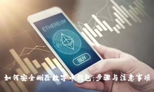 如何安全删除数字币钱包：步骤与注意事项
