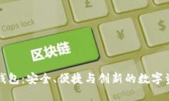 开放式区块链钱包：安全、便捷与创新