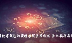 探索上海数字钱包的便捷在线使用方式