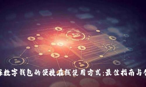 探索上海数字钱包的便捷在线使用方式：最佳指南与创新体验
