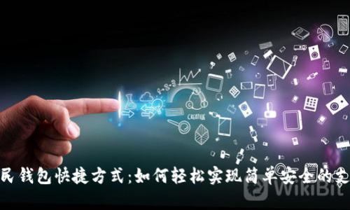 数字人民钱包快捷方式：如何轻松实现简单安全的支付体验