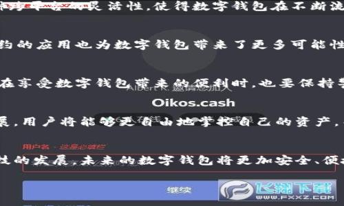  安全可靠的数字钱包：未来金融的新选择 / 

 guanjianci 数字钱包, 安全, 可靠性, 未来金融 /guanjianci 

什么是数字钱包？
在这个数字化迅速发展的时代，传统的现金交易逐渐被电子支付所取代。数字钱包应运而生，它通过互联网技术，使用户可以方便地存储、接收和发送资金。简单来说，数字钱包是一种虚拟的“钱包”，用户可以在这里管理自己的货币资产。

数字钱包的多种形式
数字钱包可以分为两种主要形式：托管式和非托管式。托管式数字钱包如PayPal、支付宝等，由第三方机构管理用户的资产，提供便捷的支付服务。而非托管式数字钱包如比特币钱包，则使用户可以完全掌控自己的资产，无需依靠第三方。这种形式的流行，给用户的资金安全性带来了挑战，也促使数字钱包行业不断创新。

安全性：数字钱包的头号卖点
在选择数字钱包时，安全性无疑是用户最为关注的因素之一。如何确保资金安全？这里有几点需要注意：
ul
  listrong加密技术：/strong先进的加密技术是保证数字钱包安全的重要手段。用户应选择使用强加密协议的钱包，以保护个人信息和交易数据不被泄露。/li
  listrong双重验证：/strong启用双重验证功能，可以有效提高账户的安全性。这种方法要求用户在登录或进行重大交易时，输入额外的身份验证信息。/li
  listrong理智选择：/strong在此，要选择那些知名度高、口碑好的数字钱包品牌。用户应查看行业评论和反馈，以评估其安全性和稳定性。/li
/ul

数字钱包的便捷性
除了安全性，数字钱包的便捷性也是其受到青睐的原因之一。无论是购物、据进行账单支付，还是进行P2P转账，数字钱包都能以极高的效率满足用户的需求。用户只需通过几次简单的点击，就能完成复杂的交易，省去了以往去银行排队的烦恼。

跨平台的灵活性
许多数字钱包都支持多种设备和操作系统，包括手机、平板和电脑。用户不再局限于某一设备进行使用，随时随地都可访问自己的账户。这种跨平台的灵活性，使得数字钱包在不断流动的生活节奏中，成为人们理财和支付的重要工具。

数字钱包的创新功能
随着科技的高速发展，数字钱包不断推出新的功能。例如，一些数字钱包开始支持虚拟货币交易，为用户提供灵活的投资选择。此外，智能合约的应用也为数字钱包带来了更多可能性。将来的数字钱包，不仅仅是一个支付工具，更是一个全面的金融服务平台。

潜在的风险和挑战
虽然数字钱包提供了许多便利，但它们也伴随着一定的风险。网络攻击、系统漏洞及用户自身的操作失误，均可能导致资产损失。因此，用户在享受数字钱包带来的便利时，也要保持警觉，时刻关注其安全管理。

数字钱包的未来发展趋势
展望未来，数字钱包将迎来更为广阔的发展空间。随着区块链技术的普及及金融科技的进步，数字钱包可能会朝向更加去中心化的方向发展。用户将能够更自由地掌控自己的资产，而金融服务商则可能会围绕数字钱包展开更多创新服务，为用户提供高度个性化的金融体验。

结语
安全可靠的数字钱包已经成为现代生活中不可或缺的一部分，它不仅改变了我们的消费方式，也重塑了我们对金钱和金融的认识。随着科技的发展，未来的数字钱包将更加安全、便捷，并提供更丰富的功能。选择一个适合自己的数字钱包，理智管理自己的资产，才是走在金融数字化时代前沿的明智之举。

让我们共同期待，未来的数字钱包带给我们的更多惊喜与便利！