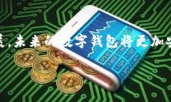   安全可靠的数字钱包：未来金融的新