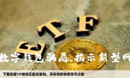 山西警方成功破获数字钱包骗局，揭示新型网络诈骗手法的全貌