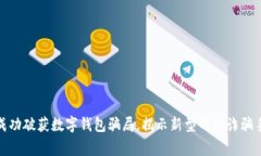 山西警方成功破获数字钱包骗局，揭示