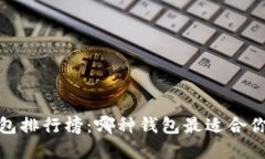 2023年区块链钱包排行榜：哪种钱包最
