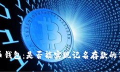 数字货币钱包：是否能实现记名存款的