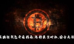 区块链钱包开通指南：选择最佳时机，