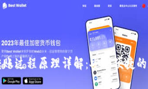 区块链钱包转账过程原理详解：安全便捷的数字资产转移