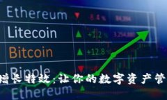 钱包数字增长特效：让你的数字资产管