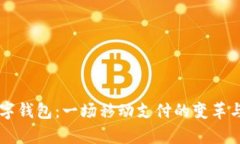 以前的数字钱包：一场移动支付的变革