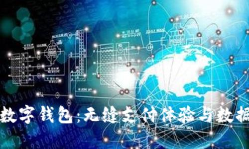 全面解读海外数字钱包:无缝支付体验与数据安全的新纪元