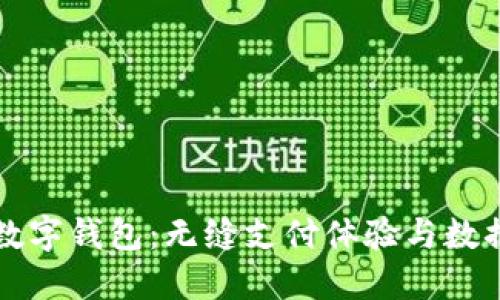 全面解读海外数字钱包:无缝支付体验与数据安全的新纪元