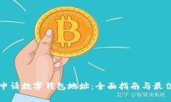 如何申请数字钱包地址：全面指南与最