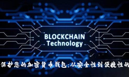 如何创建和保护您的加密货币钱包：从安全性到便捷性的一站式指南
