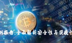 数字钱包检测报告：全面解析安全性与