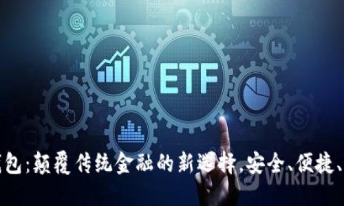 CCcion数字钱包：颠覆传统金融的新选择，安全、便捷、创新尽在掌握