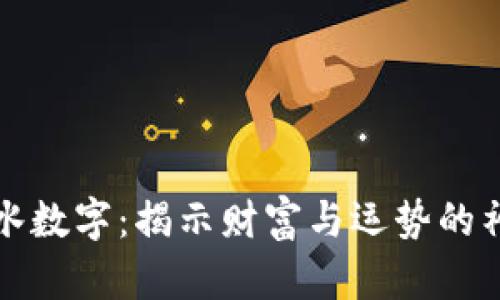 钱包风水数字:揭示财富与运势的神秘密码
