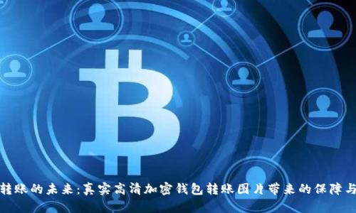 安全转账的未来:真实高清加密钱包转账图片带来的保障与便利