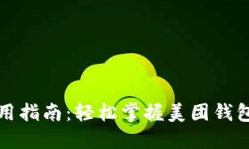 数字钱包使用指南：轻松掌握美团钱包的创新功能