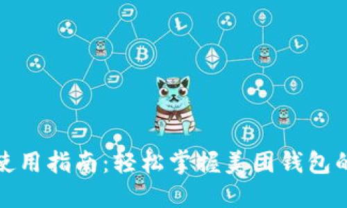 数字钱包使用指南：轻松掌握美团钱包的创新功能