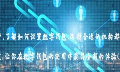 jiaotong数字钱包设置机构: 完整指南与