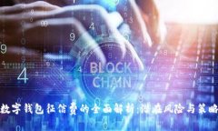 数字钱包征信费的全面解析：潜在风险
