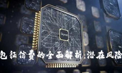 数字钱包征信费的全面解析：潜在风险与策略