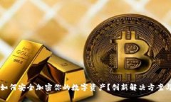 没有钱包如何安全加密你的数字资产？