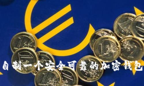 如何自制一个安全可靠的加密钱包App?